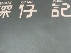 -香港深仔记茶餐厅(东门店)