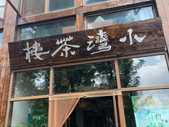 -小湾茶楼