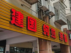-建国蚵煎蚵面