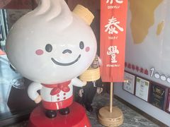 -鼎泰丰(渔阳店)