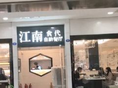 门面-江南食代自助餐厅(宝龙城市广场店)