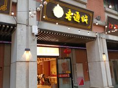 -老通城豆皮大王(吉庆街店)