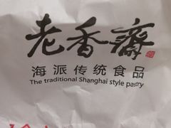 -老香齋(五角场店)
