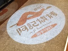 -阿记烧烤(大兴新区店)