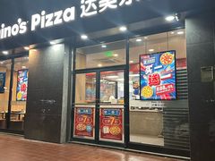 -达美乐比萨(凤凰东街店)