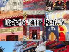 -哈尔滨极乐寺