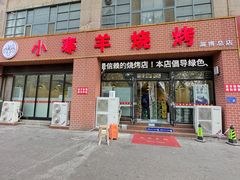 -小寒羊烧烤(凯瑞时代大厦店)