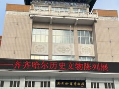 -齐齐哈尔市博物馆