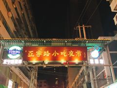 门面-清真老马家国华牛奶鸡蛋醪糟(正宁路店)