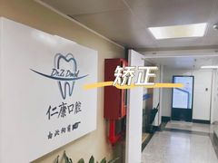 -Dr.Z dental仁康种植矫正中心