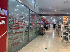 -大创十元超市(苏州泉屋店)