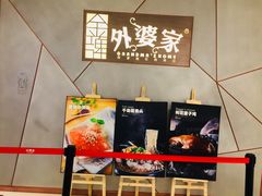 -金牌外婆家(苏州中心店)