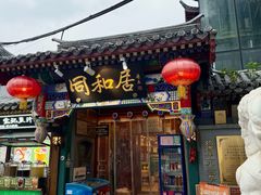-同和居(什刹海店)
