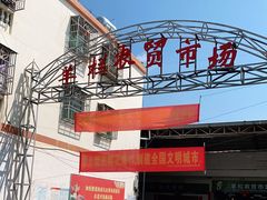 -羊栏农贸市场(羊新路店)
