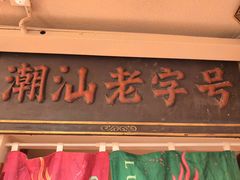 -春梅里卤鹅馆·47年老字号(中山路店)