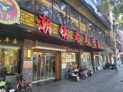 -潮镇老尾牛杂(环城西路店)