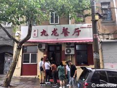 门面-九龙餐厅(大沽路店)
