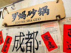 -罗妈砂锅(四川成都奎星楼店)