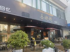 -岳姥姥饺子(泺文路店)