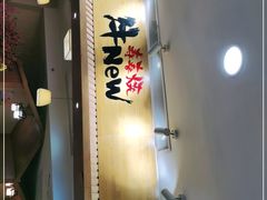 -牛New寿喜烧(青浦店)