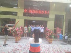 老字号水东兴记鸭粥店(茂名店)-水东兴记鸭粥店(茂名店)
