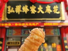 -弘祥蜂蜜大麻花(烟大店)