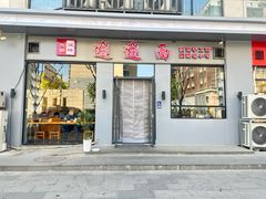 -秦唐汉味biangbiang面(大钟寺店)