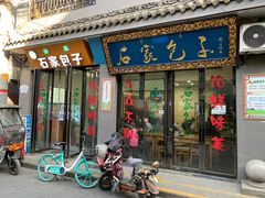 门面-清真石家包子(大皮院总店)