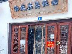 门面-孙盛兴奥灶面馆·蟹黄面·三虾面(山塘街总店)