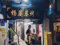 门面-杨婆婆烤肉(文昌阁店)
