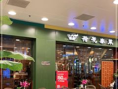 -荷花泰菜(东方新天地店)