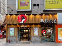门面-茶颜悦色(岳麓山顶店)