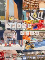 -奈尔宝·儿童乐园·亲子餐厅(鄞州万达店)