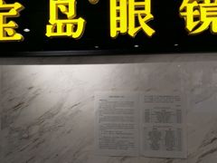 -宝岛眼镜(建外soho店)