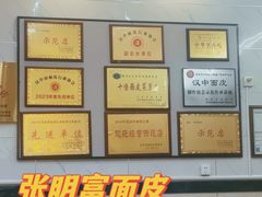 -张明富面皮店(东大街店)