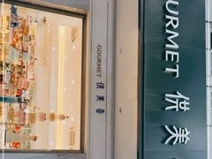 门面-供美香(集街店)