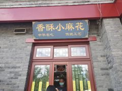 -地安门包子铺(地安门店)