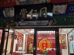 -同仁堂(西二旗店)