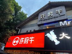 门面-许府牛火锅(信义坊总店)