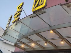 -苔圣园酒家(尊木汇国际艺术广场店)