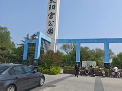 -太阳宫公园