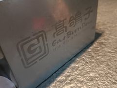 -高家烧鸽子烧烤店63年
