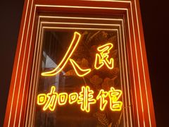 -人民咖啡馆(四行仓库店)