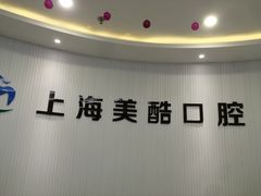 -美酷口腔牙齿矫正(江桥万达店)