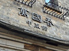 -芥子园