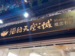 -猫的天空之城概念书店(杭州南宋御街店)