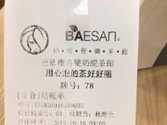 账单-813芭依珊 BAESAn(皇冠十畝地店)