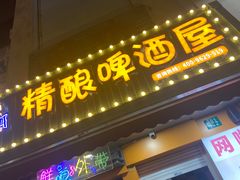 -优布劳精酿啤酒鲜扎闪送·(张江店)
