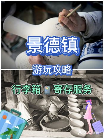 景德镇旅行必备游玩攻略推荐行李寄存服务