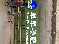 -翠华餐厅(香港国际机场店)